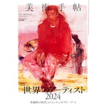 美術手帖 2024年4月号　「世界のアーティスト2024」